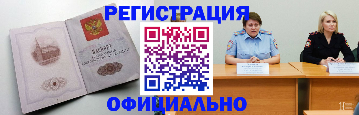 временная прописка в Белово
